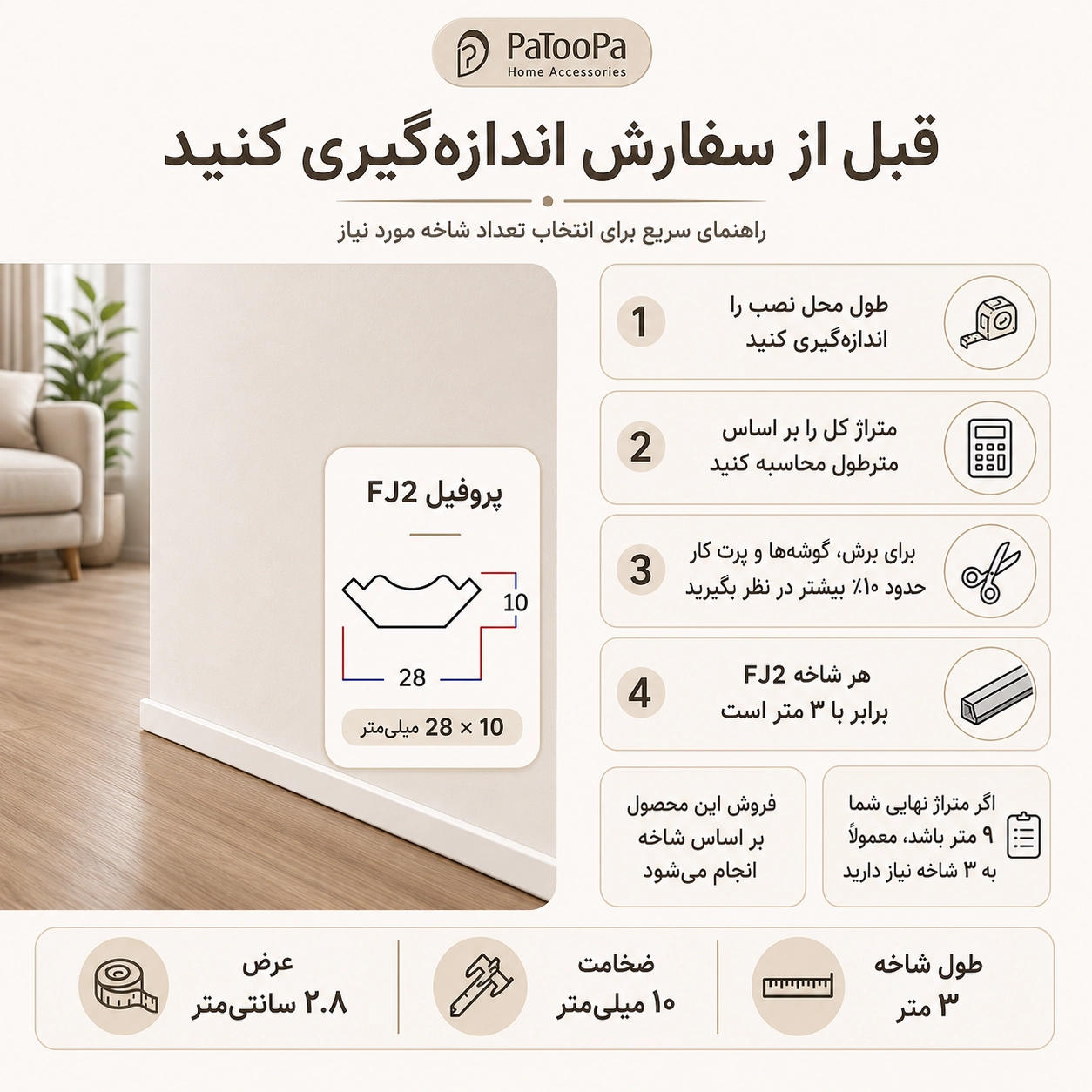 نمونه کاربرد پروفیل FJ2 بهینا در پای دیوار و فضاهای کم ارتفاع