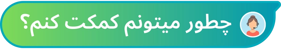 پشتیبانی
