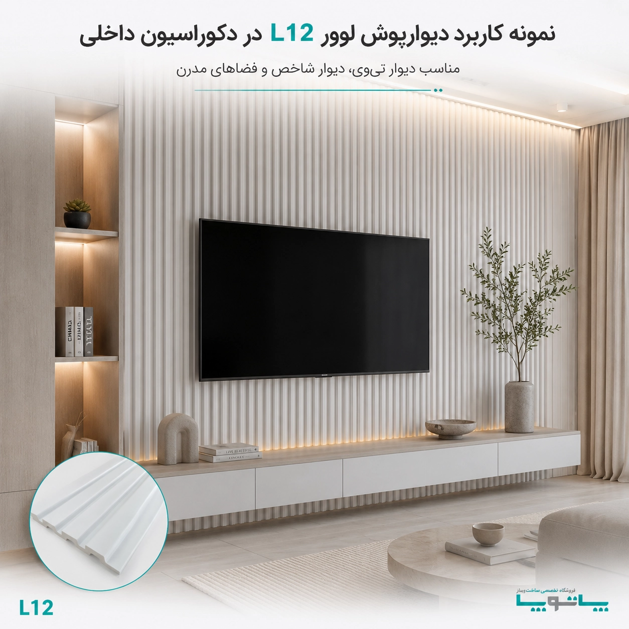 مزایای دیوارپوش لوور پلی استایرن بهینا سری L12