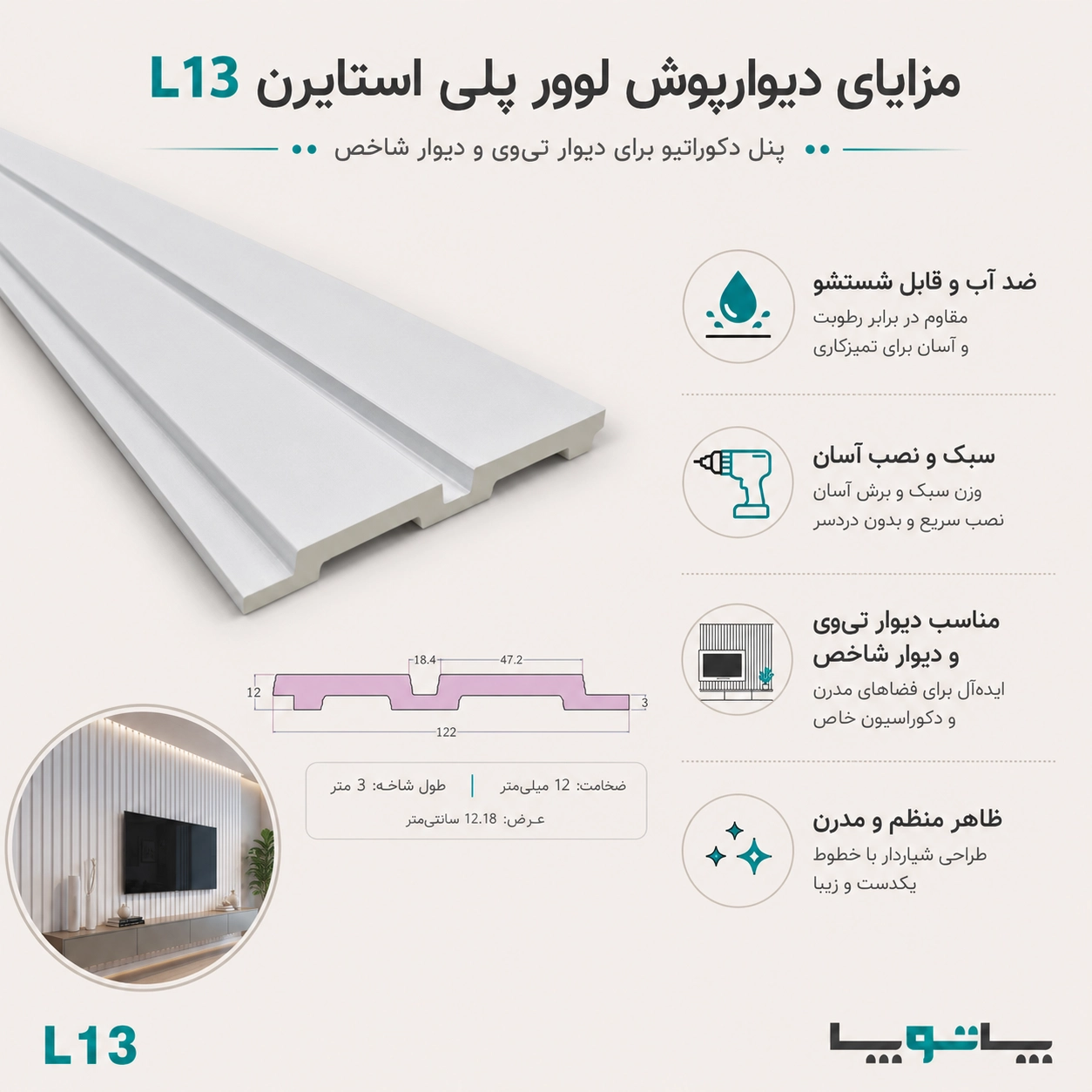 مزایای دیوارپوش لوور پلی استایرن بهینا سری L13