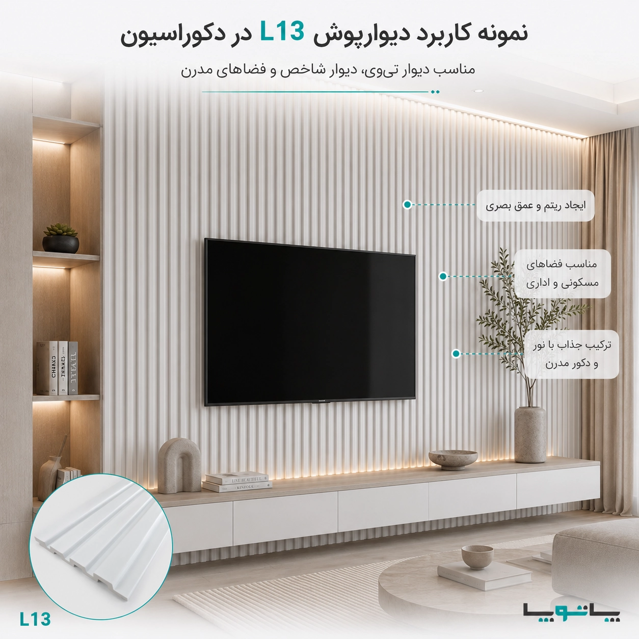 راهنمای اندازه گیری دیوار برای پنل L13