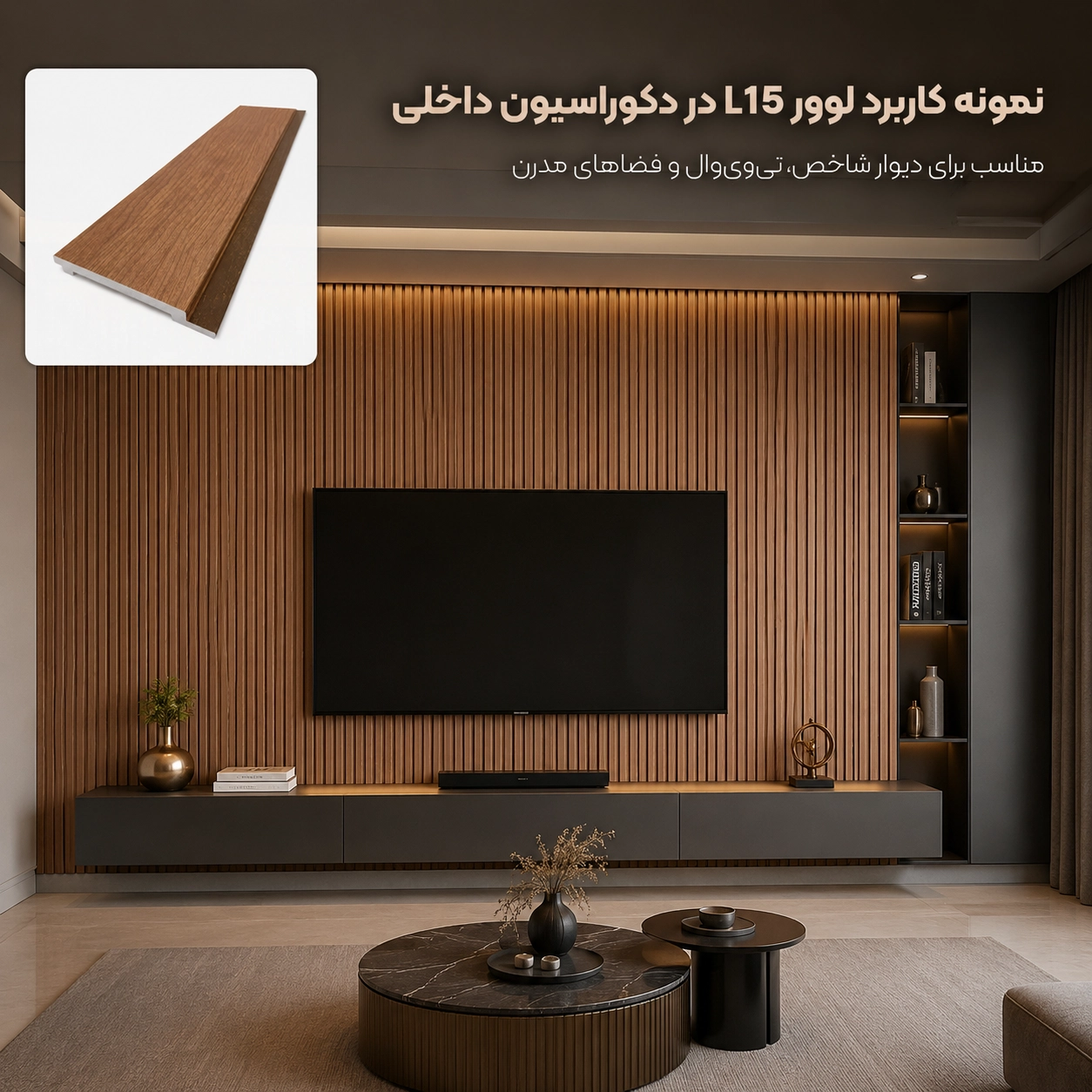 مزایای دیوارپوش لوور پلی استایرن بهینا سری L15