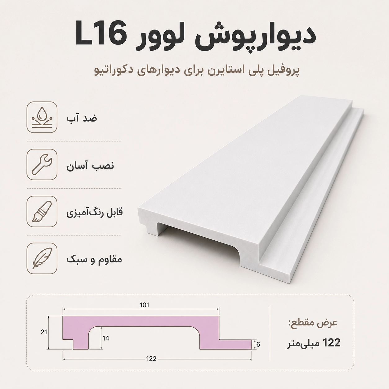 مزایای دیوارپوش لوور پلی استایرن بهینا سری L16