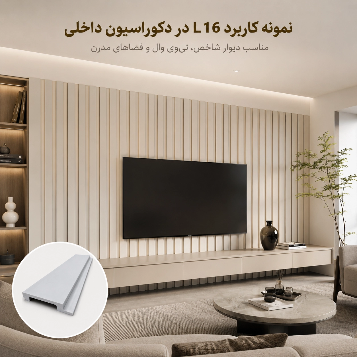 نمونه کاربرد دیوارپوش L16 در دکوراسیون داخلی