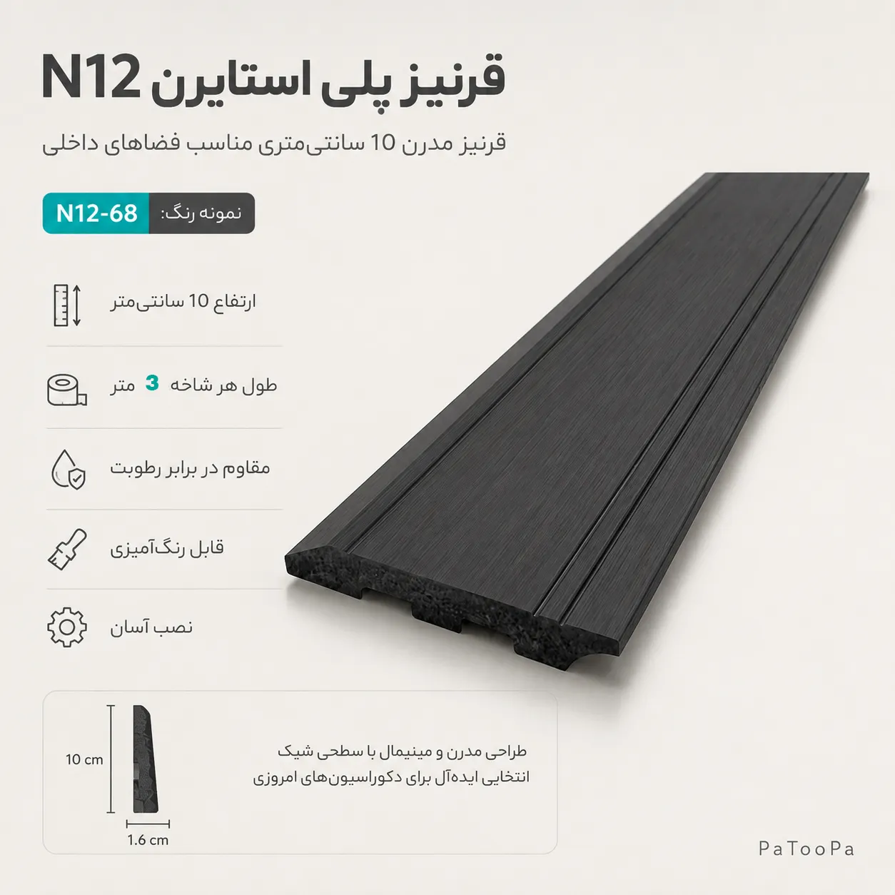 مزایای قرنیز 10 سانتی N12 بهینا