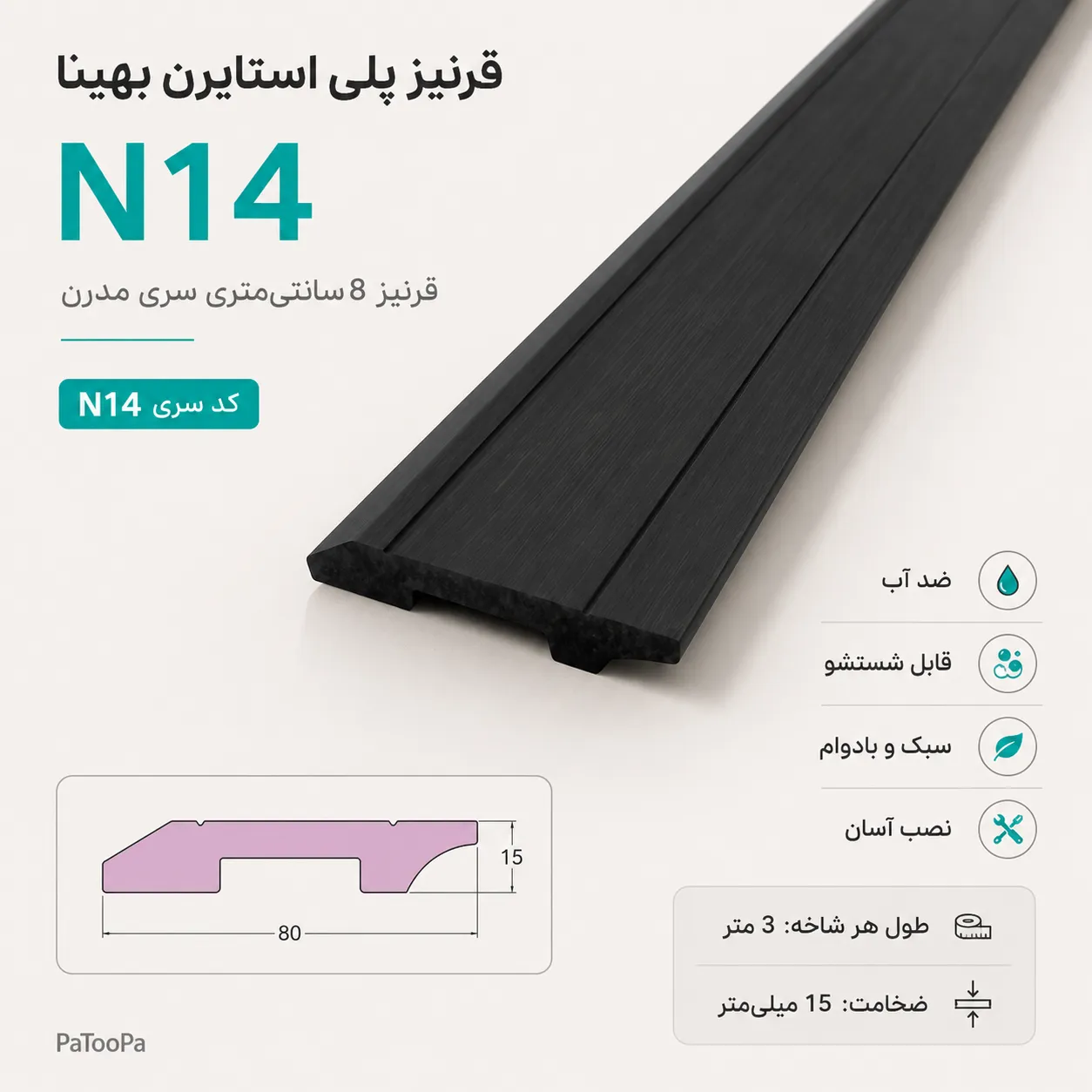مزایای قرنیز 8 سانتی N14 بهینا