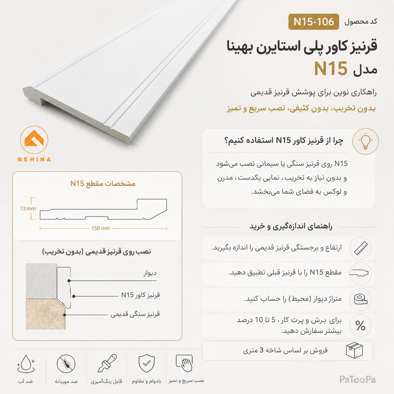نمونه کاربرد قرنیز کاور N15 در نوسازی بدون تخریب