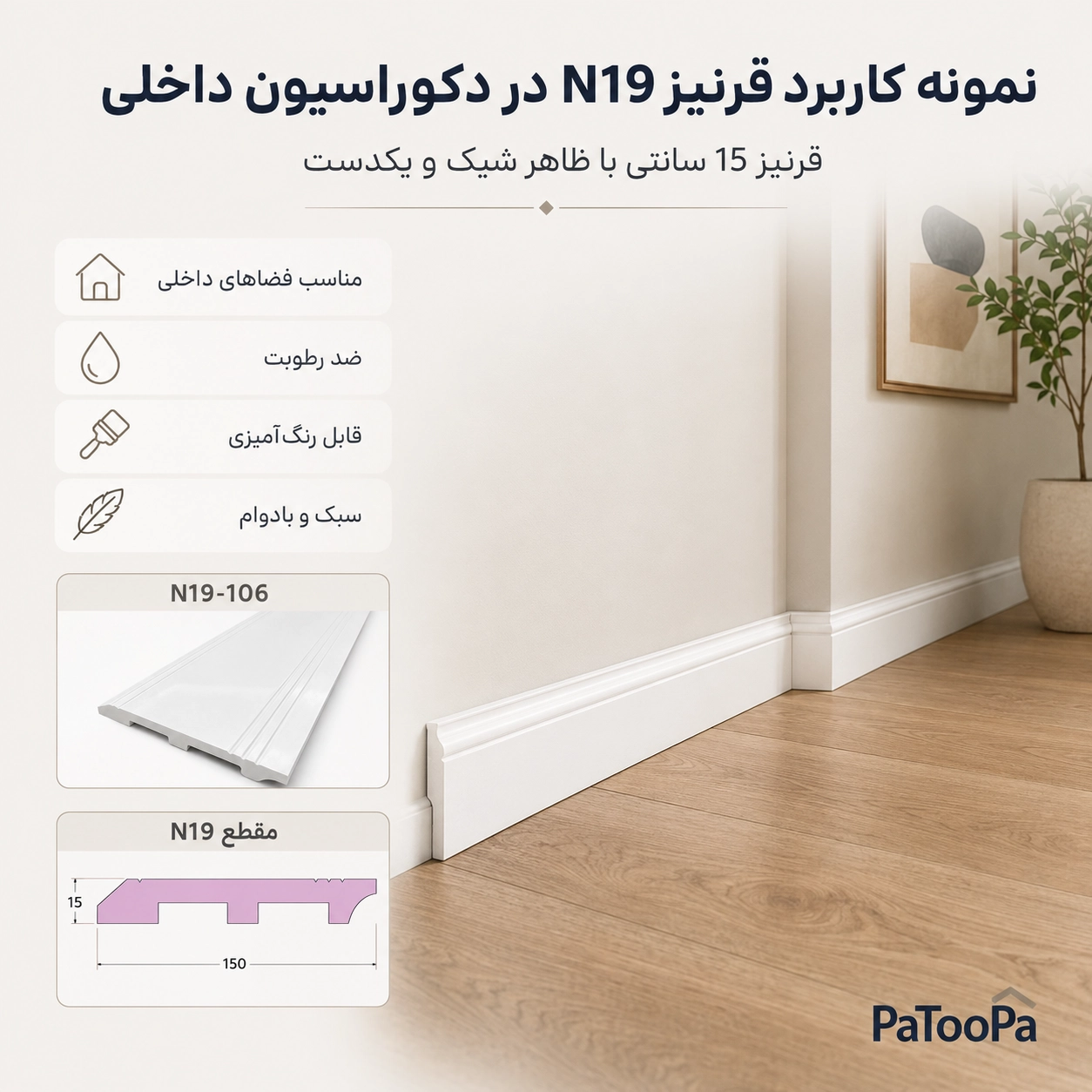مزایای قرنیز 15 سانتی N19