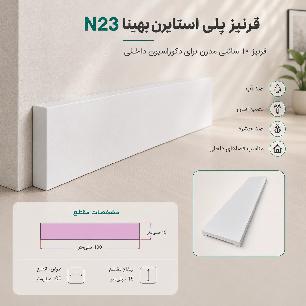 نمونه کاربرد قرنیز N23 در دکوراسیون داخلی