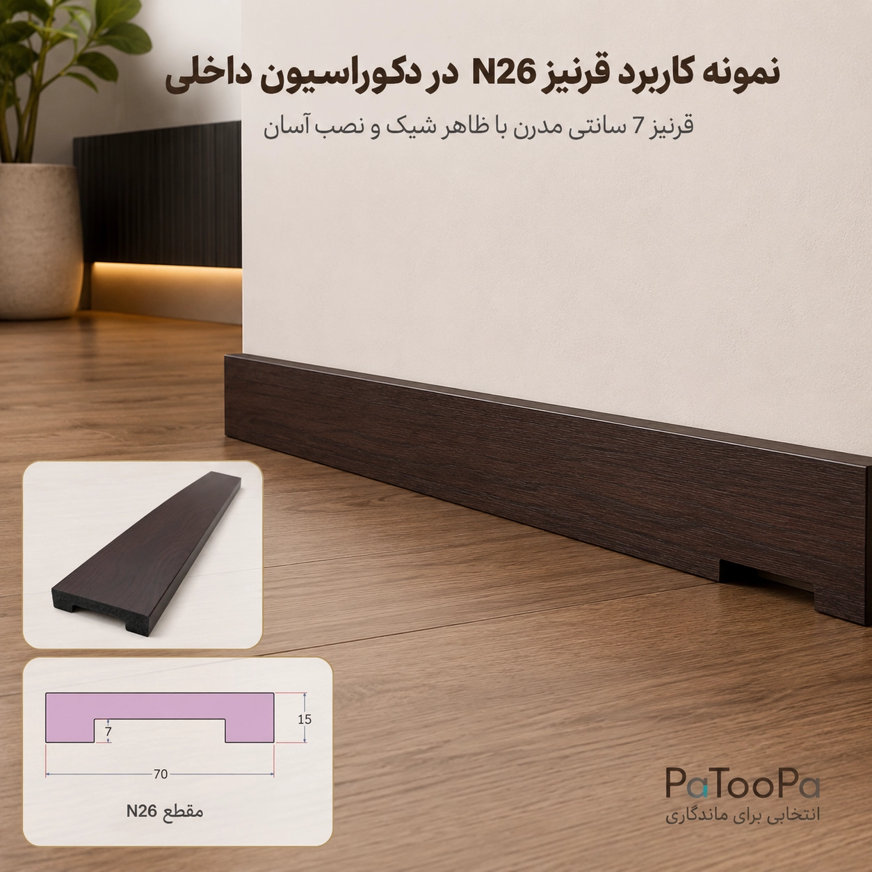 مزایای قرنیز 7 سانتی N26 بهینا