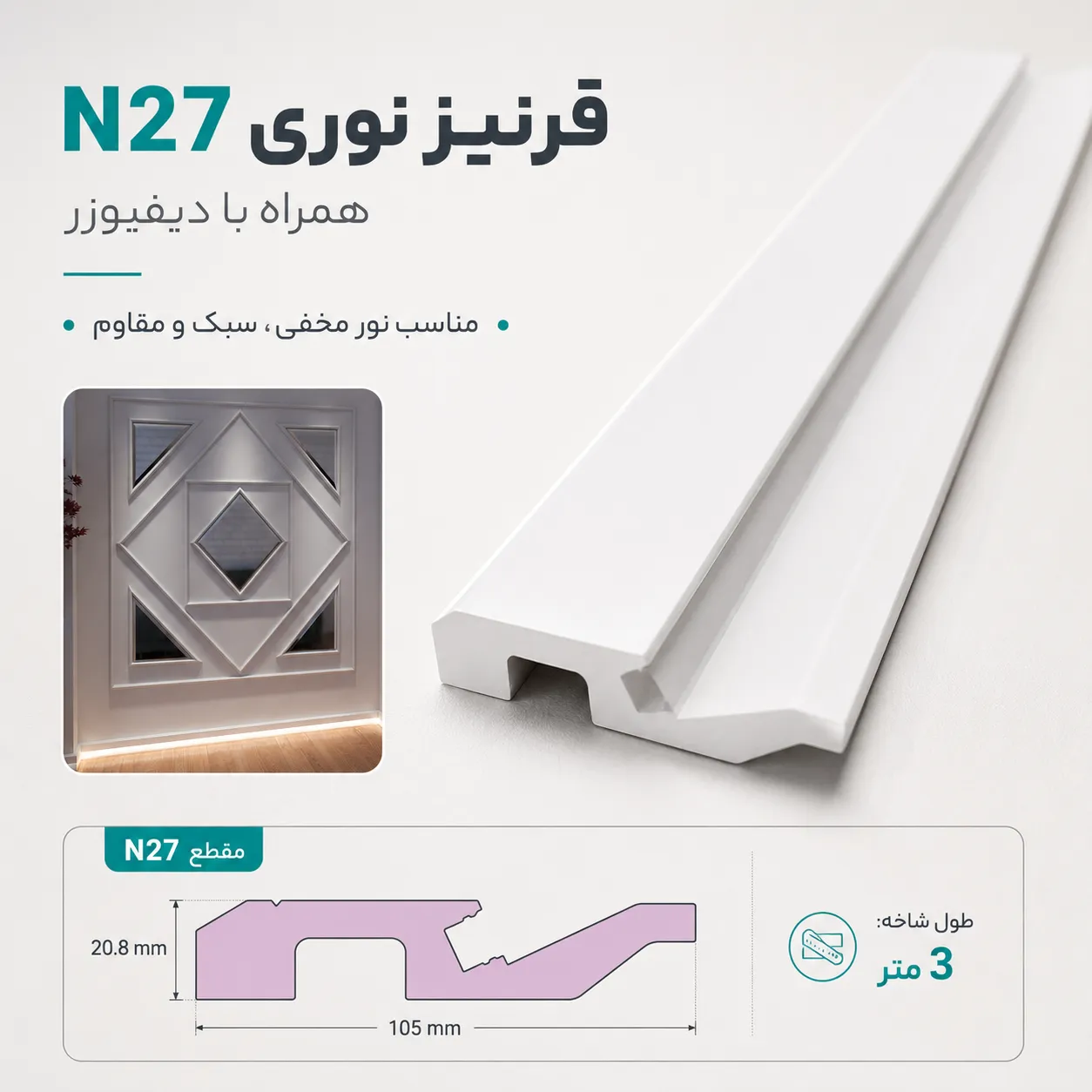 نمونه اجرای قرنیز نوری N27 در دکوراسیون داخلی