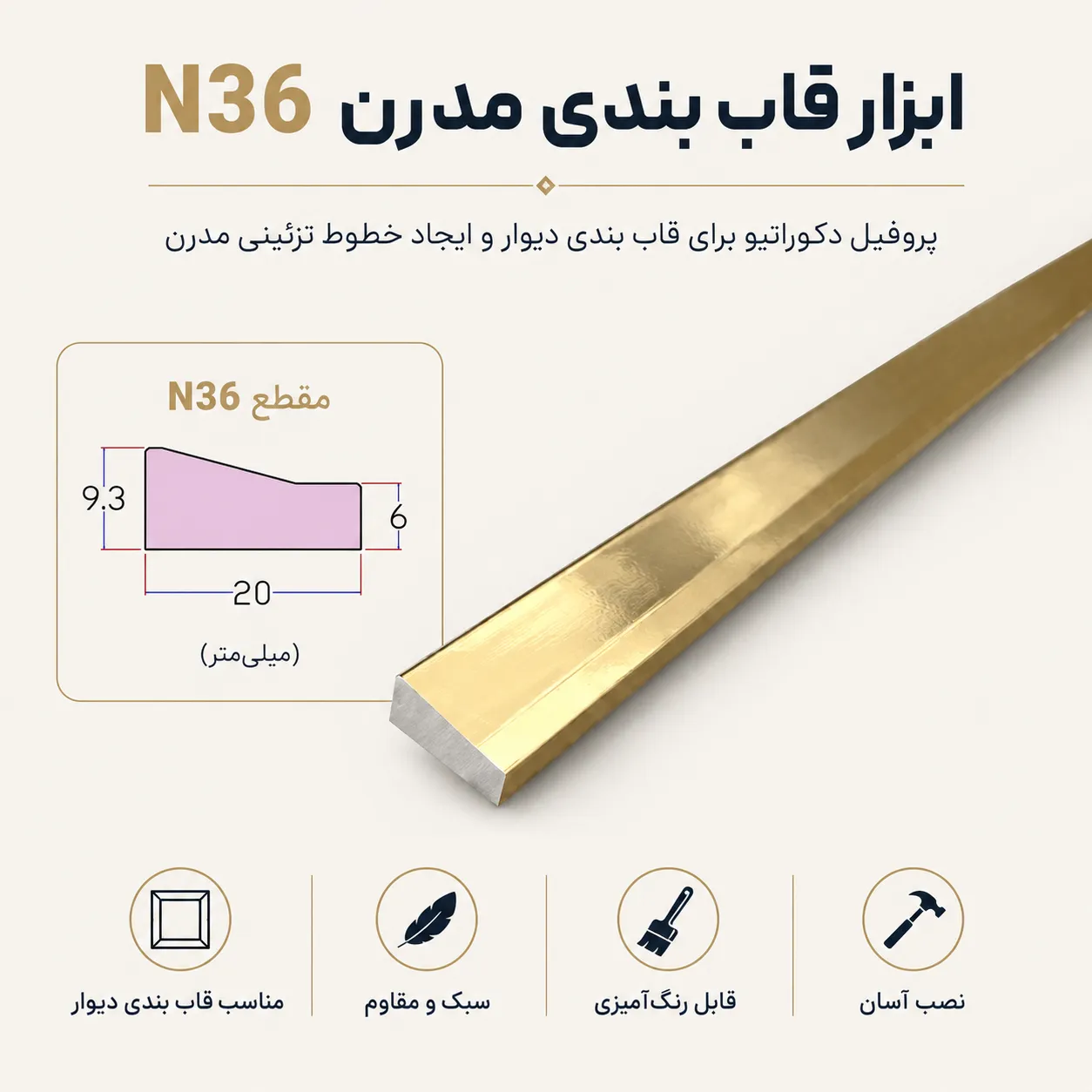مزایای ابزار قاب بندی مدرن N36 بهینا