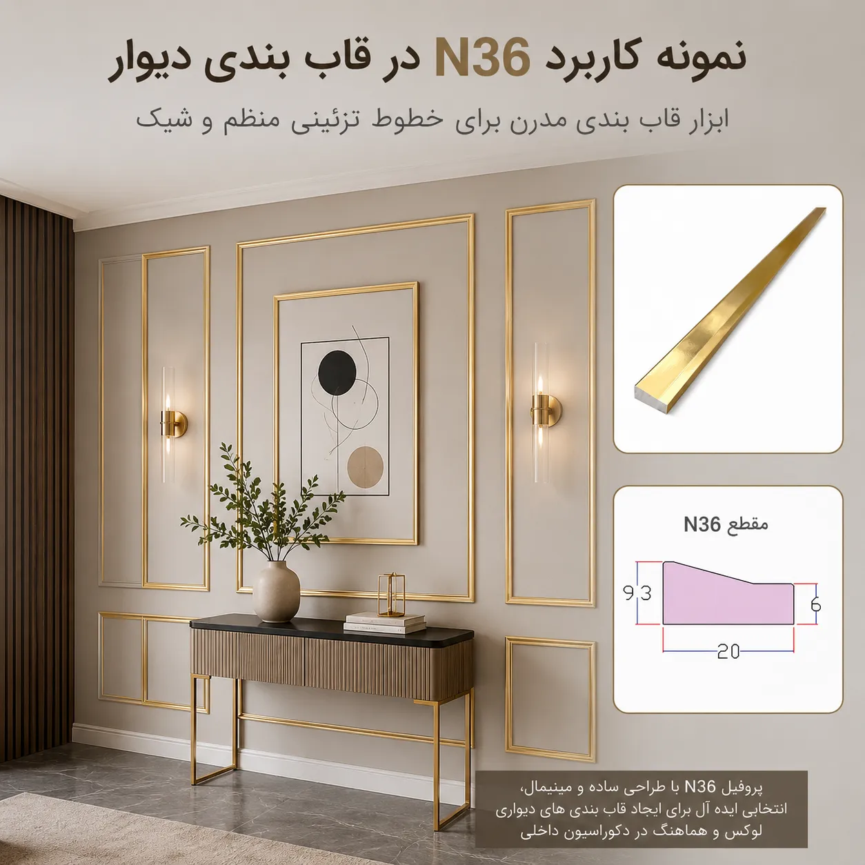 نمونه کاربرد ابزار قاب بندی N36 در دکوراسیون داخلی