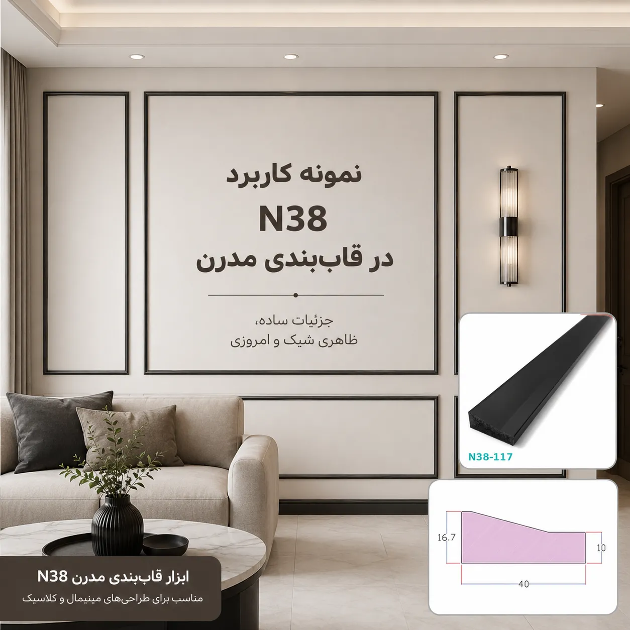 نمونه کاربرد ابزار قاب بندی N38 در دکوراسیون داخلی