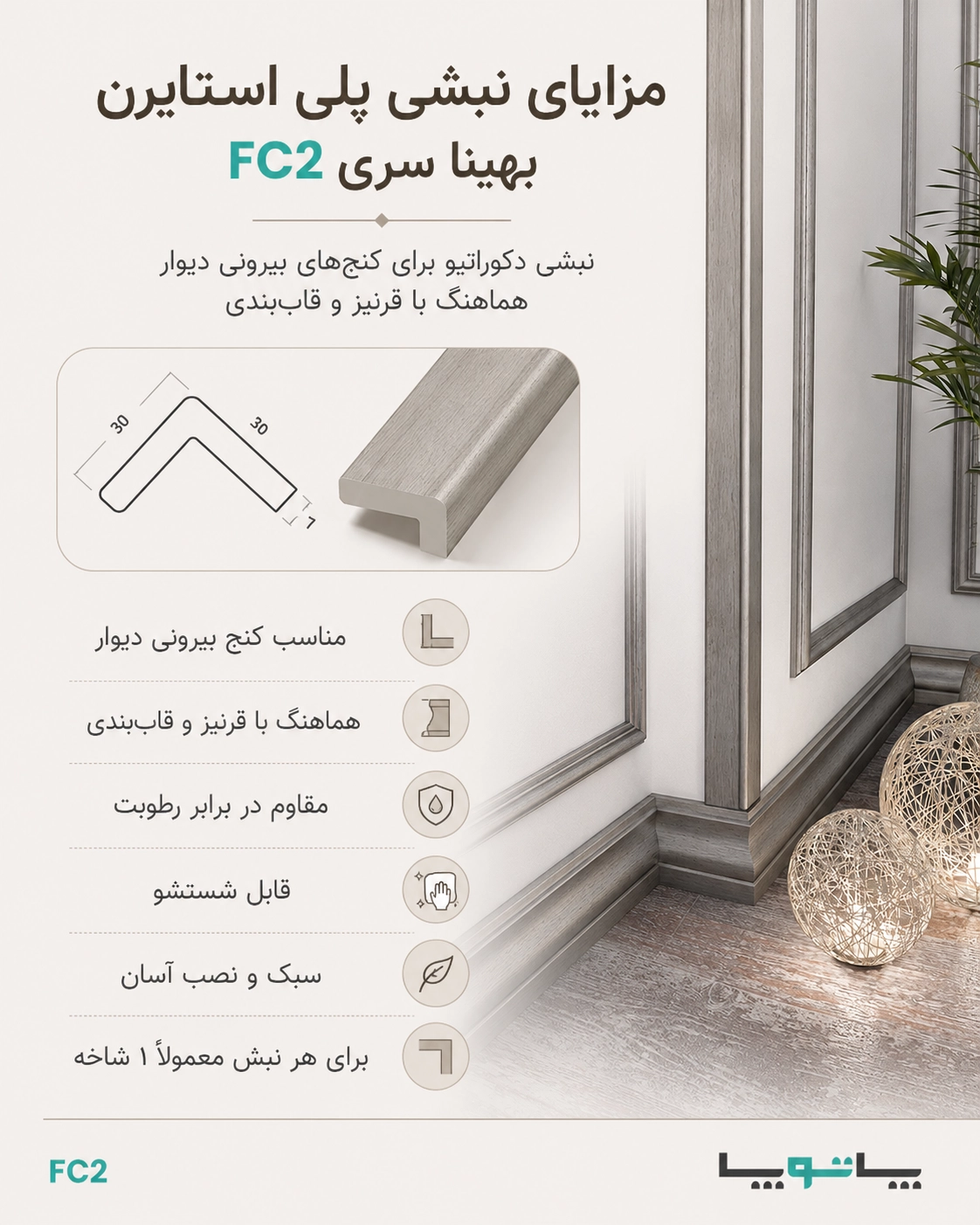 راهنمای اندازه گیری و خرید نبشی FC2