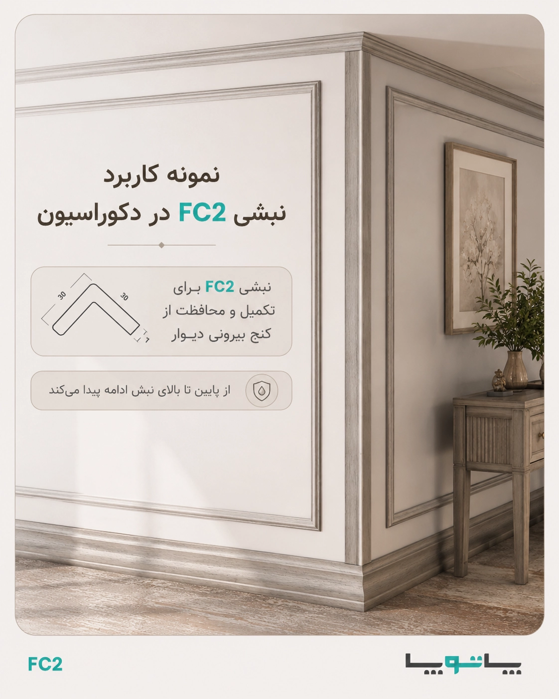 نمونه کاربرد نبشی FC2 در دکوراسیون داخلی