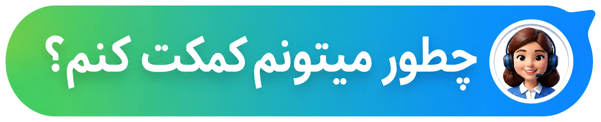 پشتیبانی