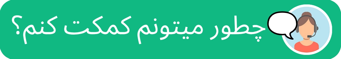 پشتیبانی