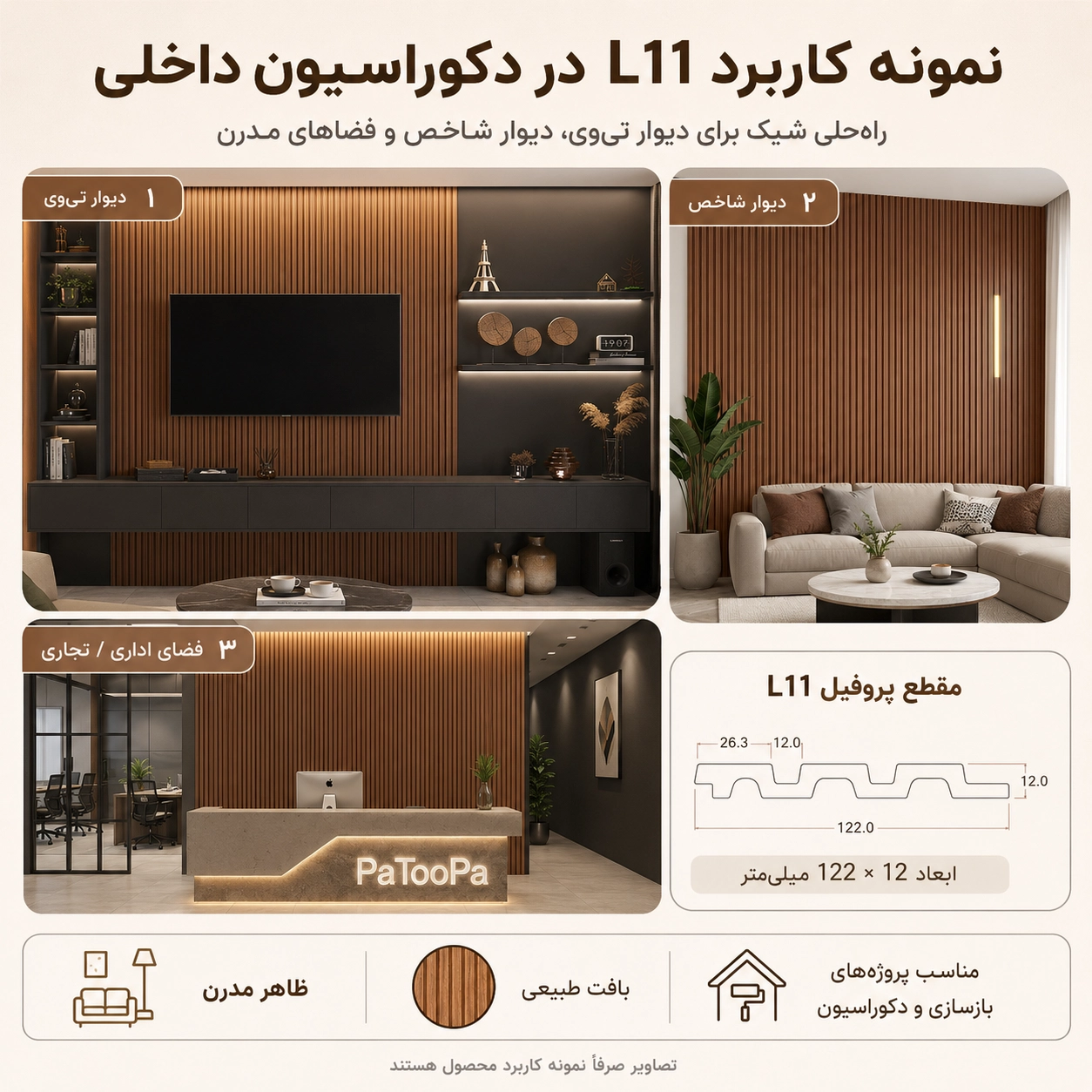 نمونه کاربرد دیوارپوش لوور L11 در دکوراسیون داخلی