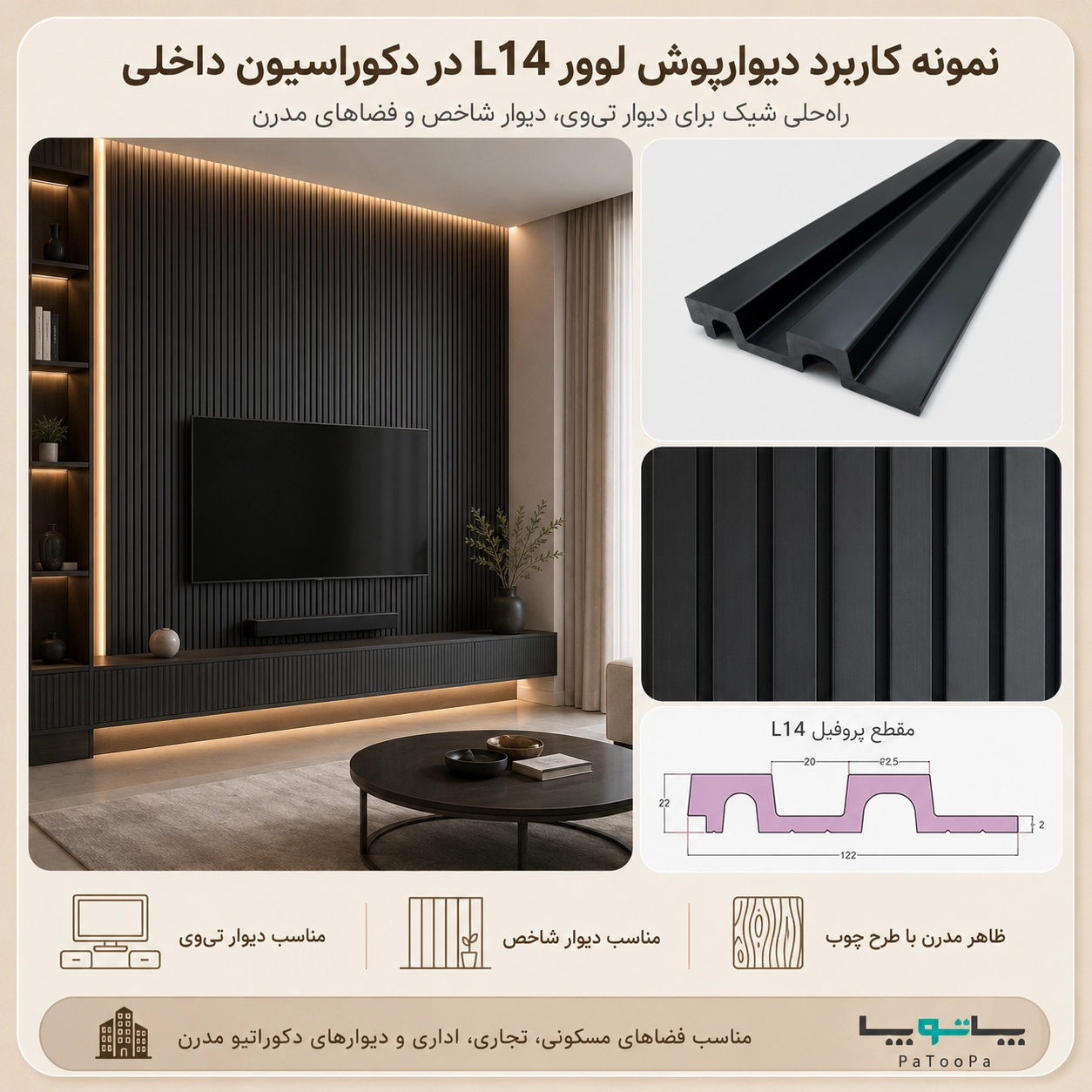 مزایای دیوارپوش لوور پلی استایرن بهینا سری L14