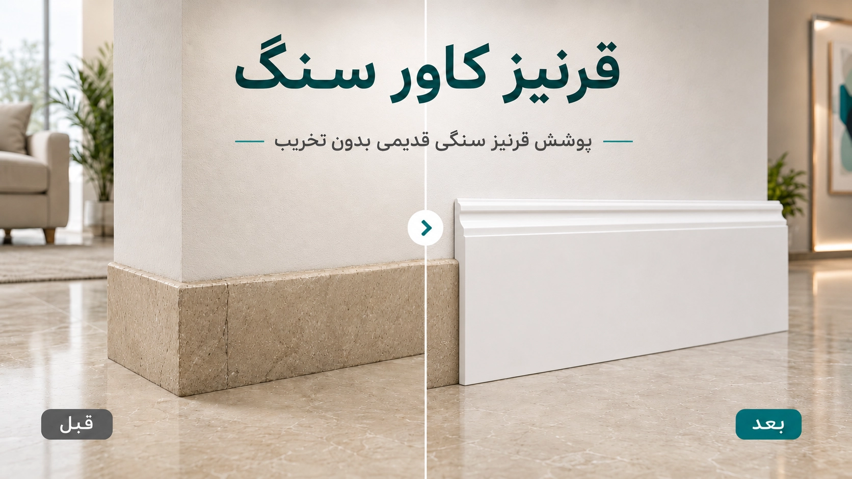 قرنیز کاور سنگ مدل N15 و N18 برای پوشاندن قرنیز سنگی قدیمی بدون تخریب