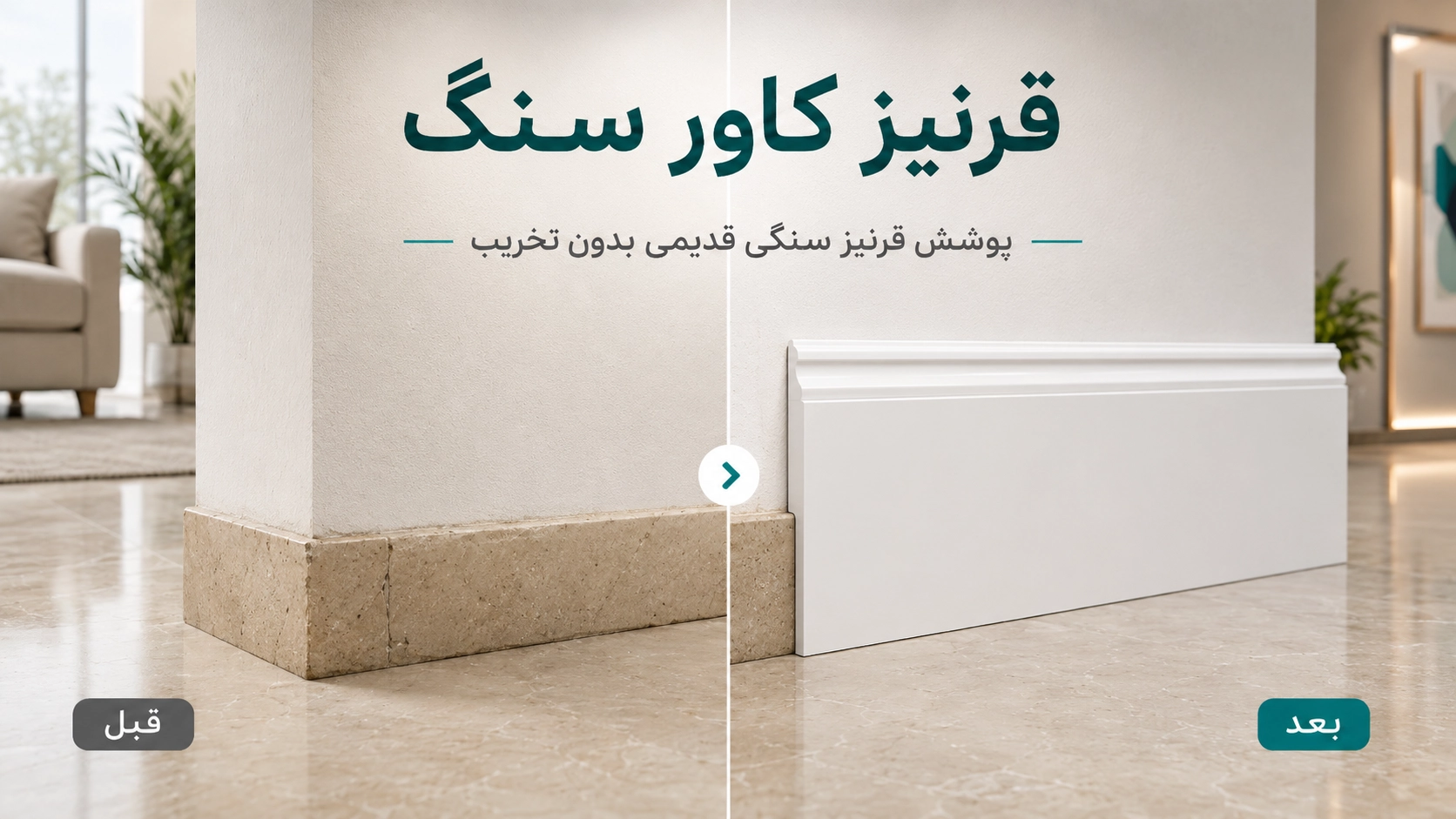 قرنیز کاور سنگ و کاور قرنیز سنگی قدیمی مدل N15 و N18 بدون تخریب