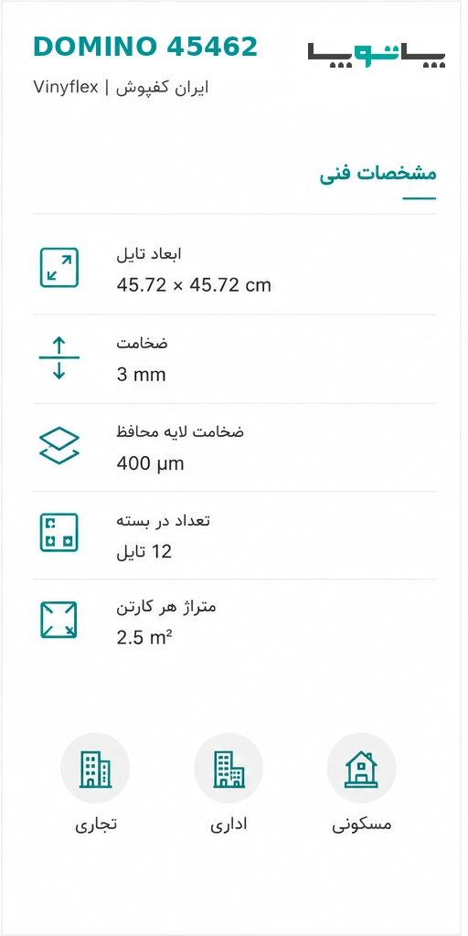 مشخصات فنی کفپوش وینیفلکس دومینو کد 45462