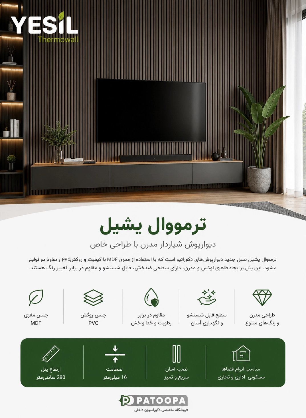 مشخصات فنی ترمووال یشیل تیغه ۳.۳ سانتی – MDF و Soft Touch کد ۲۲۷۳